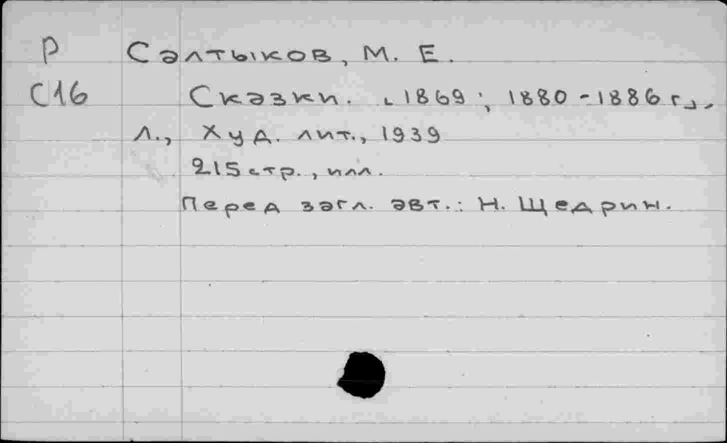 ﻿P G-э/\“г»o\vc.oe», м. .
\ь%0-iB&fe.ra
7\.л A 4j д. Ачл-г,, 19 3 3
. . ^2«. \ 5^ С_	|Z4 XX а ____- ._____
Перед ЪЭГл. ЭВТ . . Н- ЩеАр^^1 •